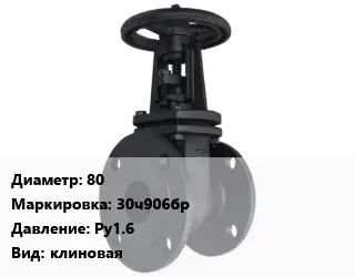 Задвижка чугунная 80 30ч906бр Ру1.6 клиновая